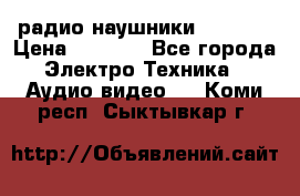 радио-наушники fm soni › Цена ­ 1 000 - Все города Электро-Техника » Аудио-видео   . Коми респ.,Сыктывкар г.